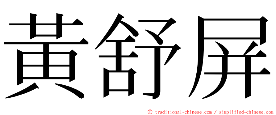 黃舒屏 ming font