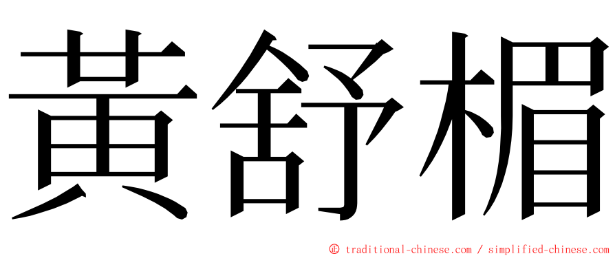 黃舒楣 ming font