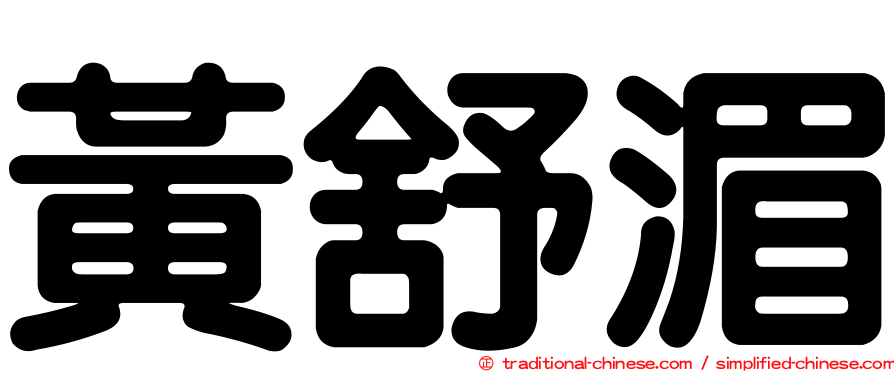 黃舒湄