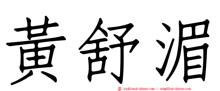 黃舒湄