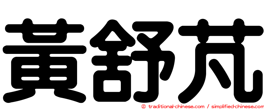 黃舒芃
