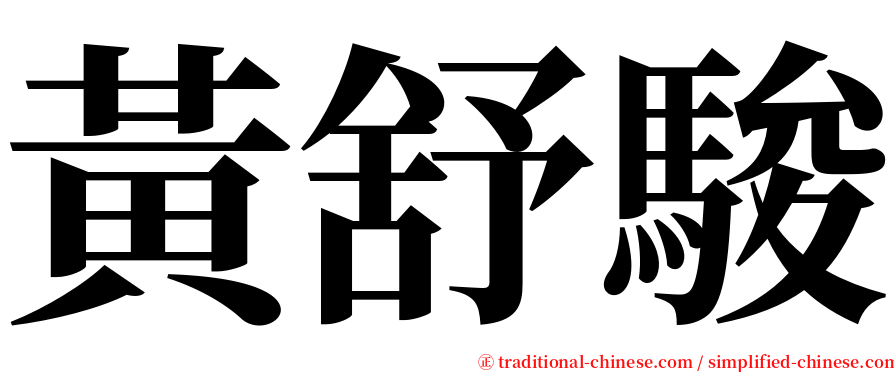 黃舒駿 serif font