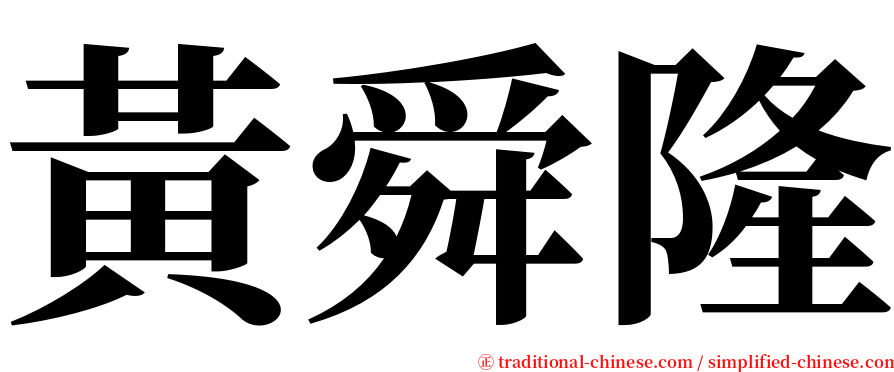黃舜隆 serif font