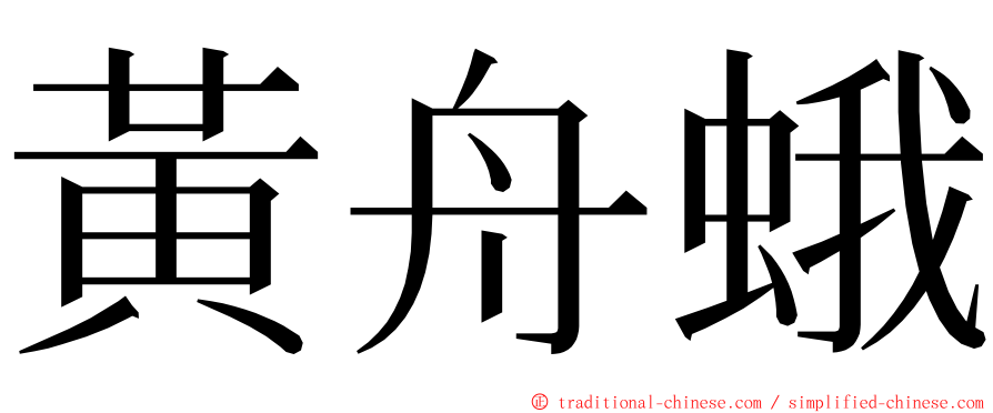 黃舟蛾 ming font