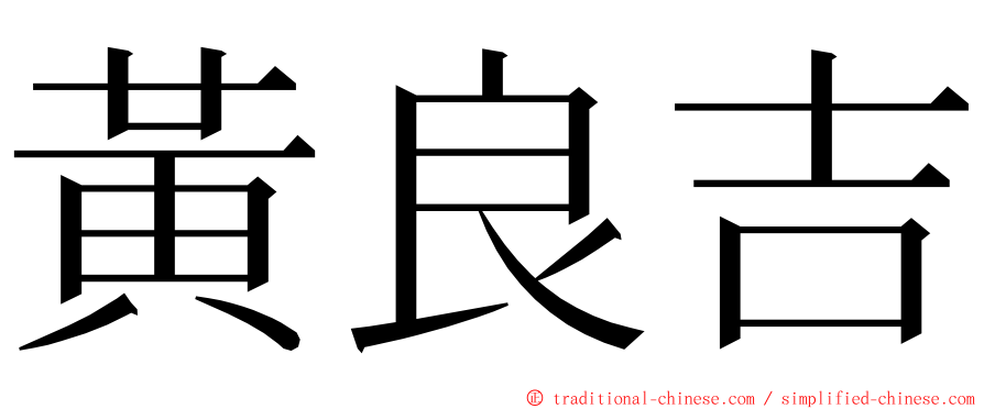 黃良吉 ming font