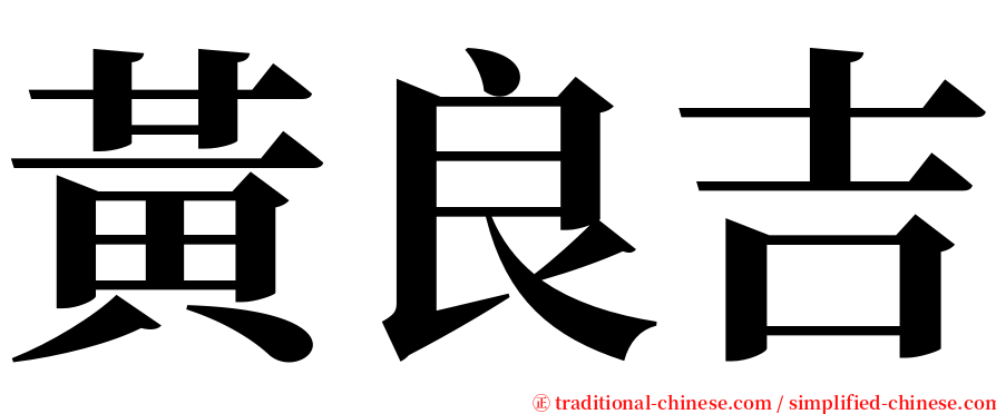 黃良吉 serif font