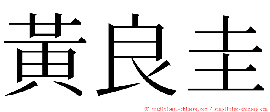 黃良圭 ming font