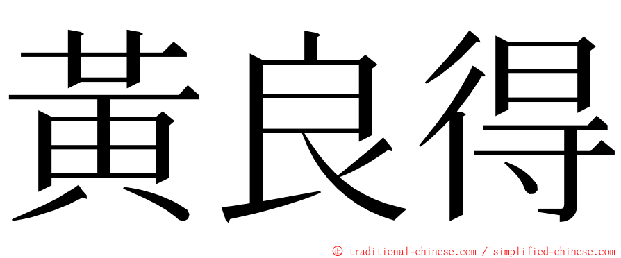 黃良得 ming font