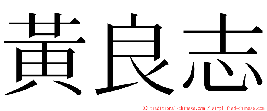 黃良志 ming font