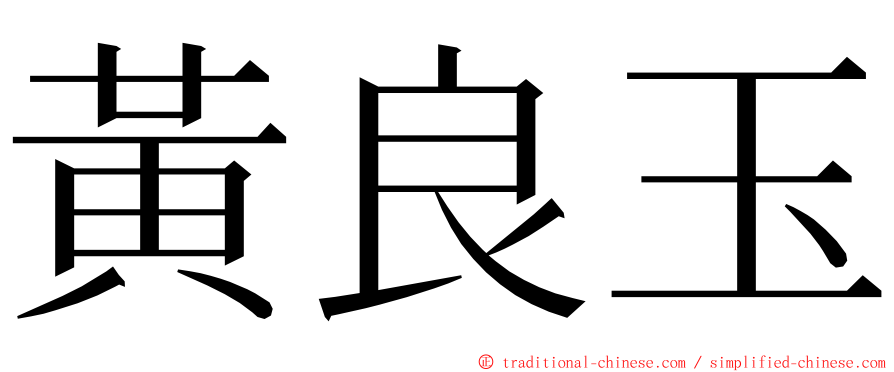 黃良玉 ming font