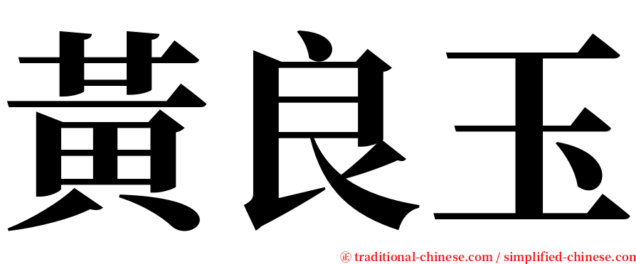 黃良玉 serif font