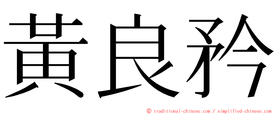 黃良矜 ming font