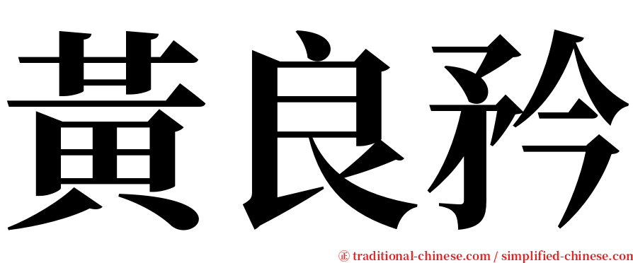 黃良矜 serif font