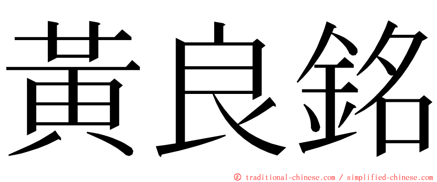 黃良銘 ming font