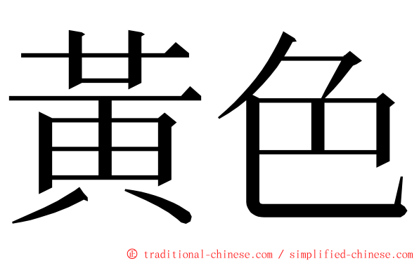 黃色 ming font