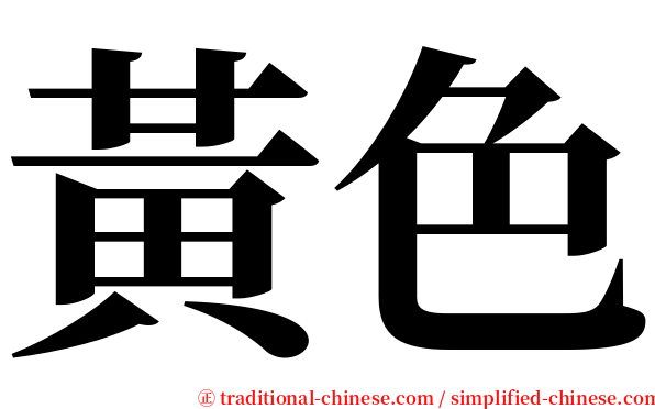 黃色 serif font