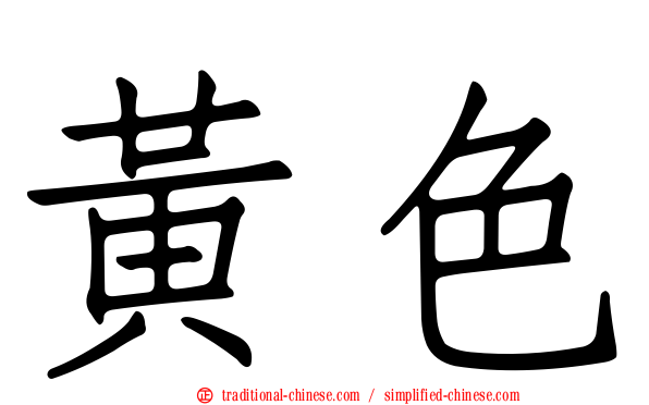 黃色