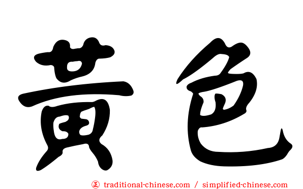 黃色