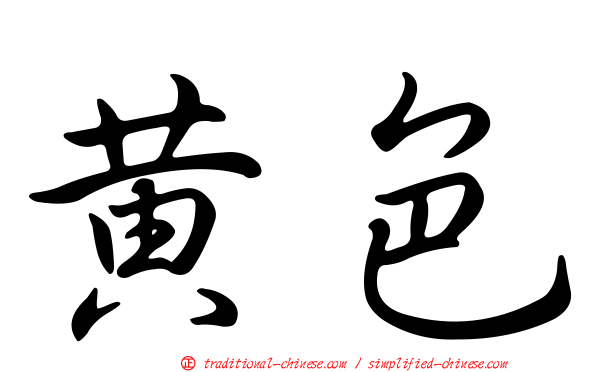 黃色