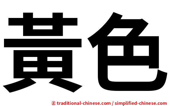 黃色