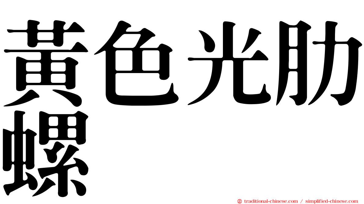 黃色光肋螺