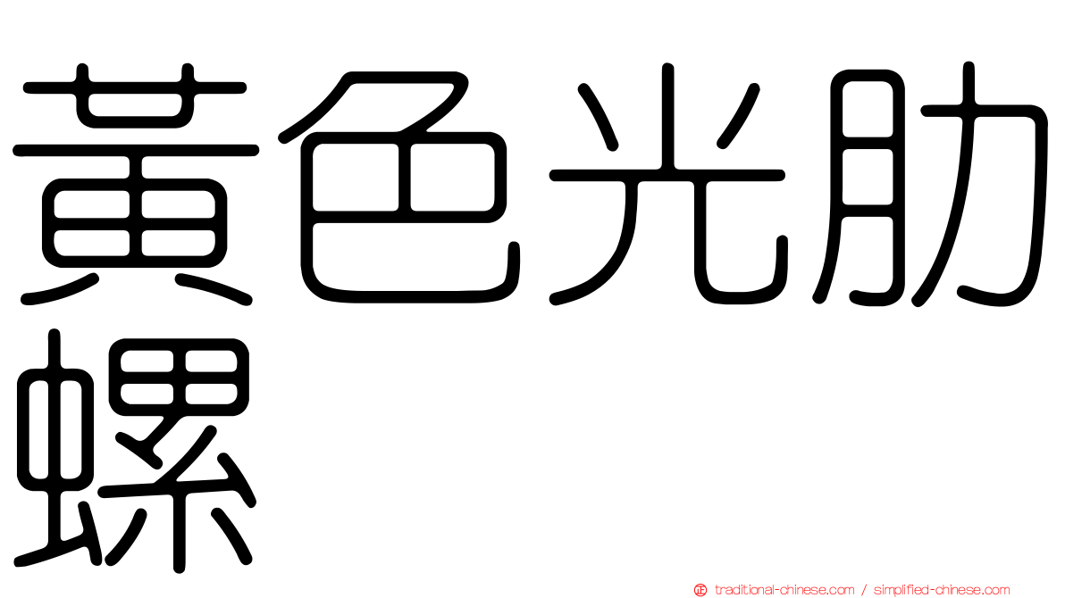 黃色光肋螺
