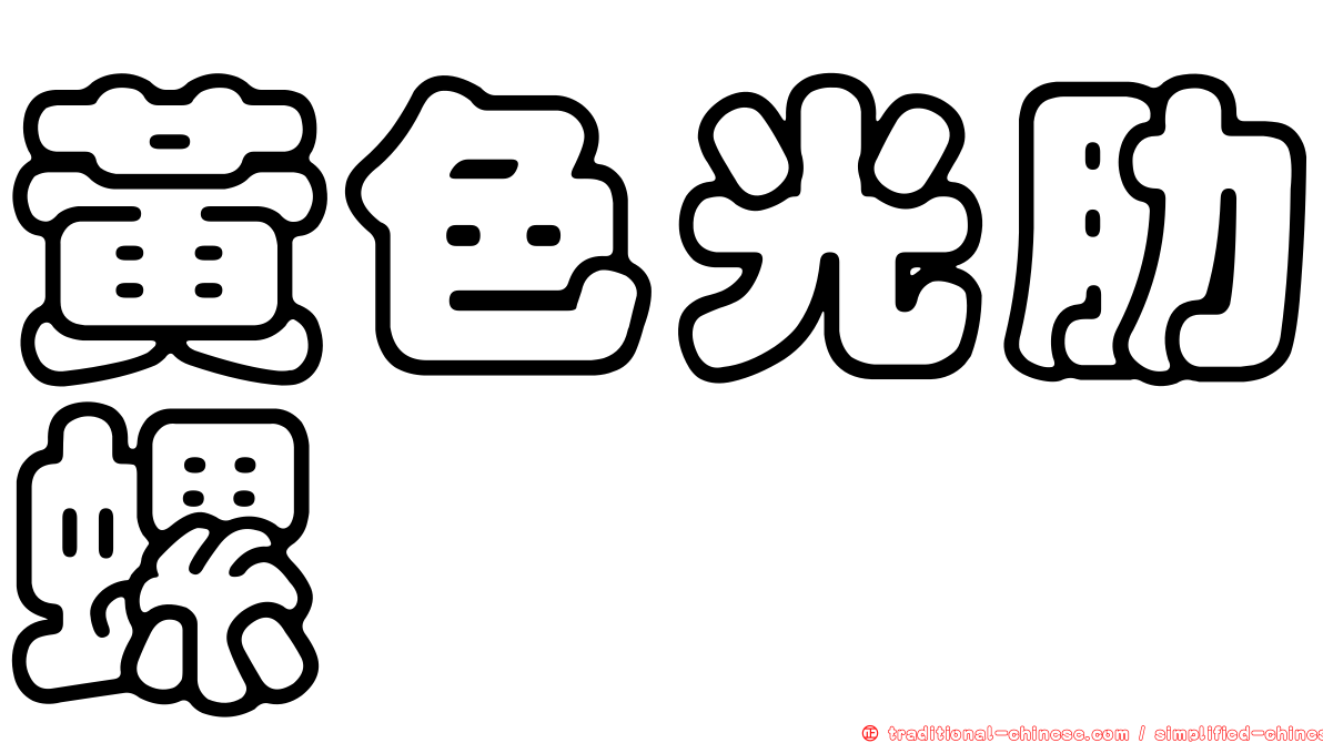 黃色光肋螺