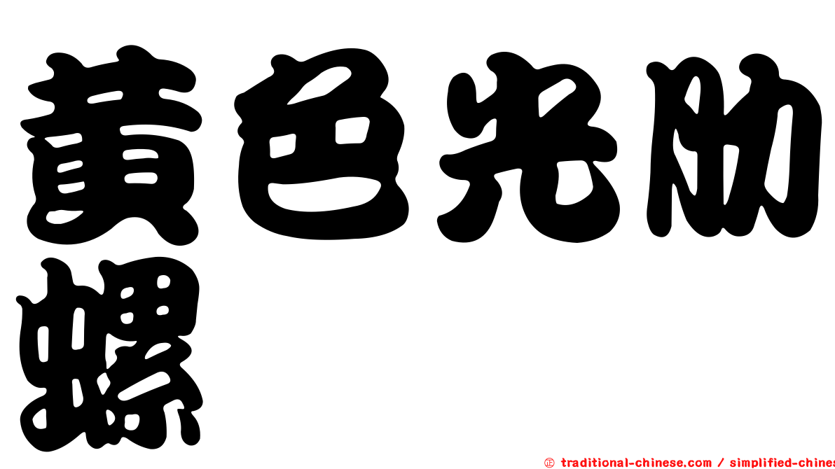 黃色光肋螺