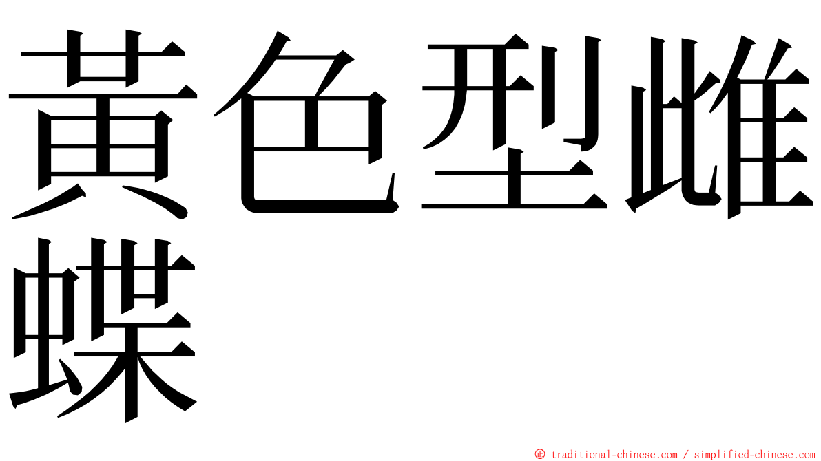 黃色型雌蝶 ming font