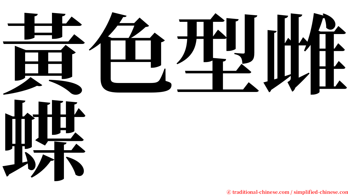 黃色型雌蝶 serif font