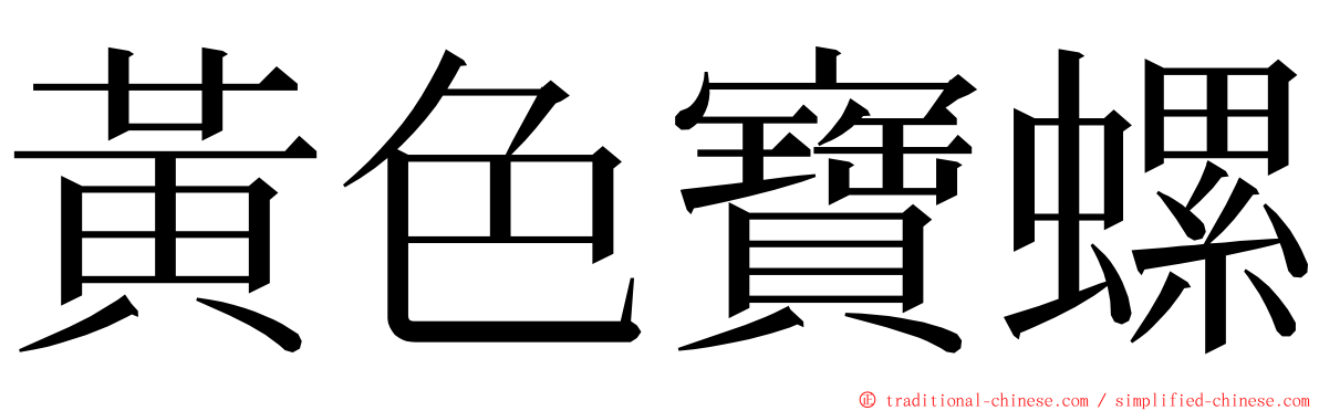 黃色寶螺 ming font