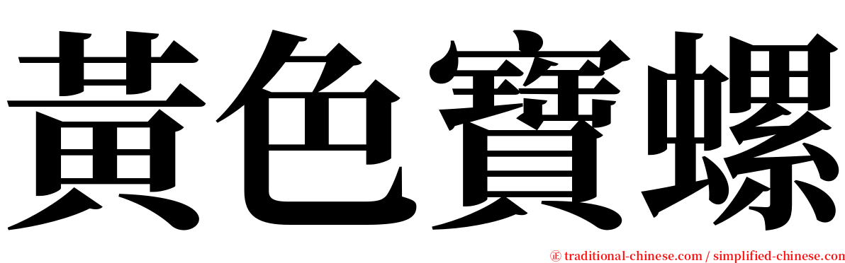 黃色寶螺 serif font