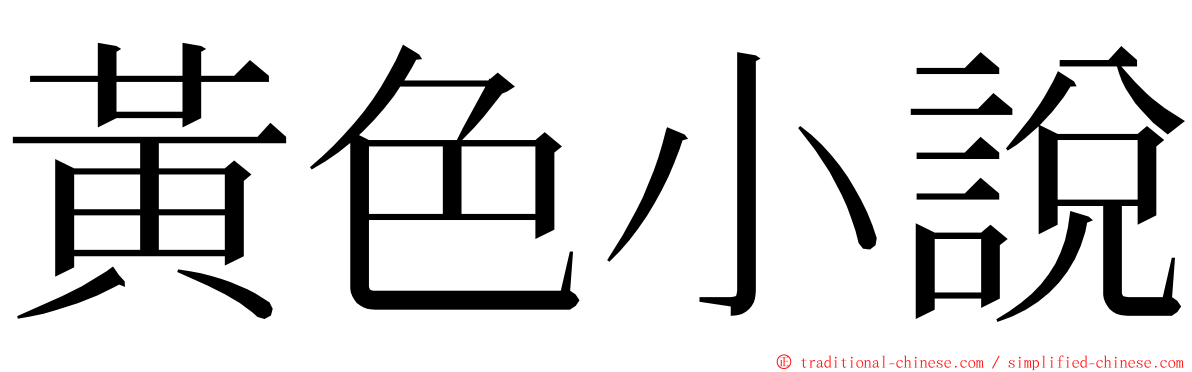 黃色小說 ming font