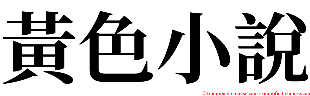 黃色小說 serif font