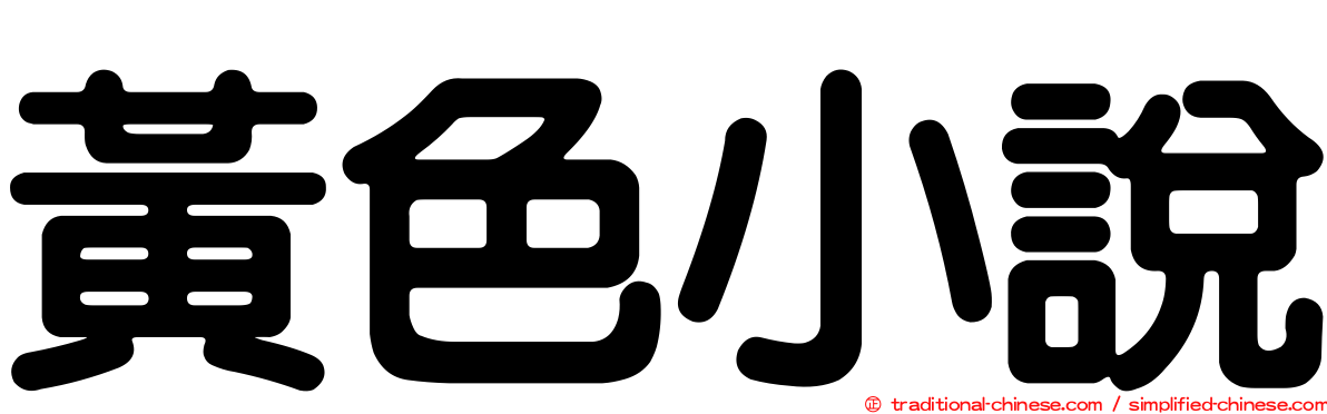 黃色小說