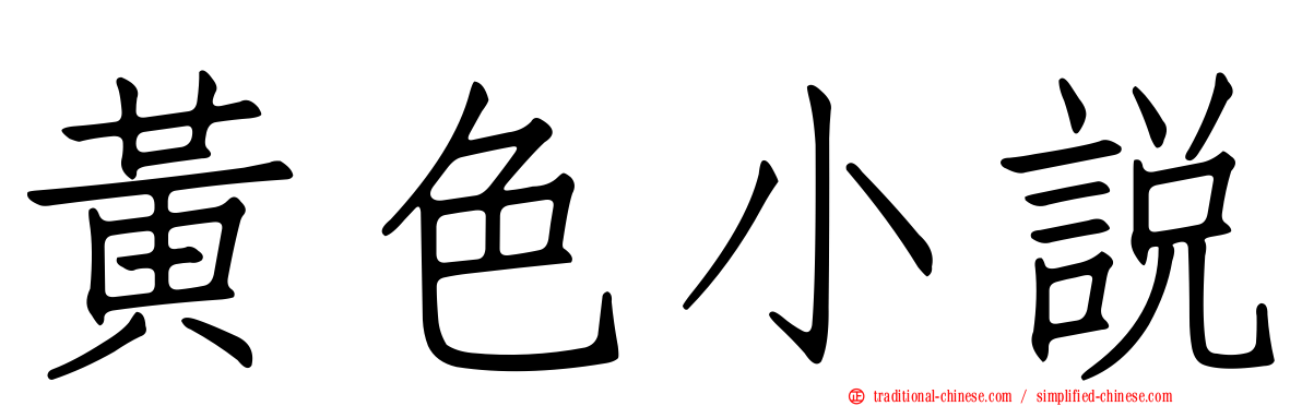 黃色小說