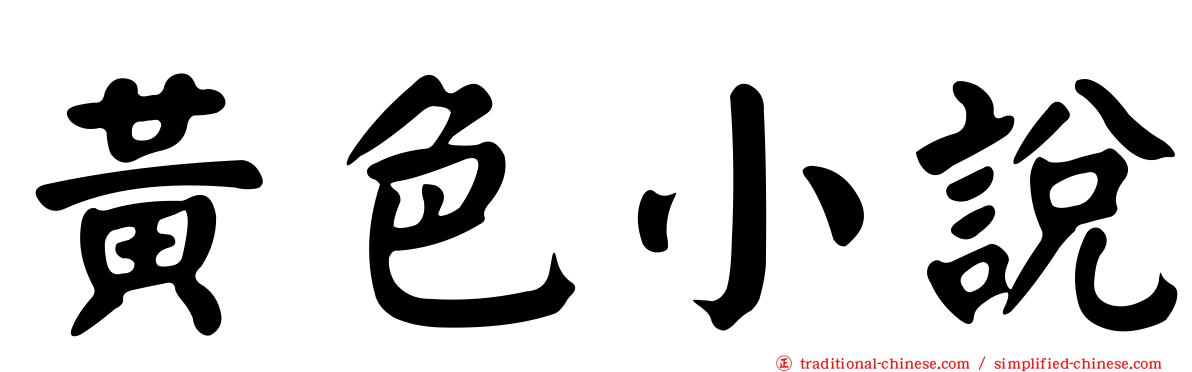 黃色小說