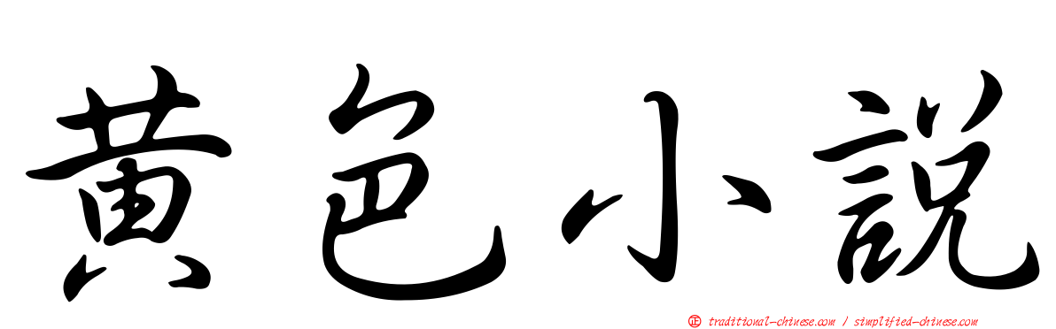 黃色小說