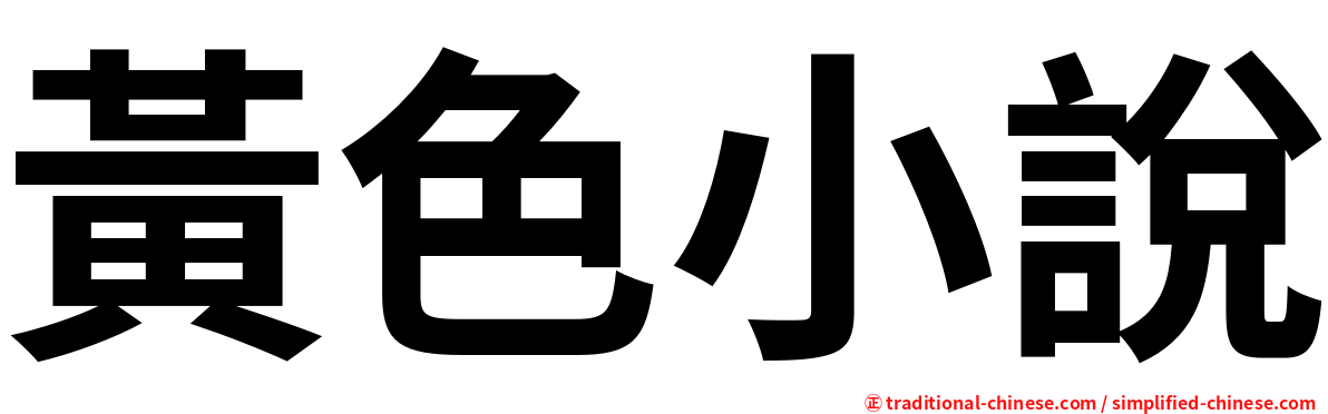 黃色小說