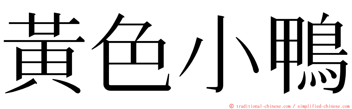 黃色小鴨 ming font