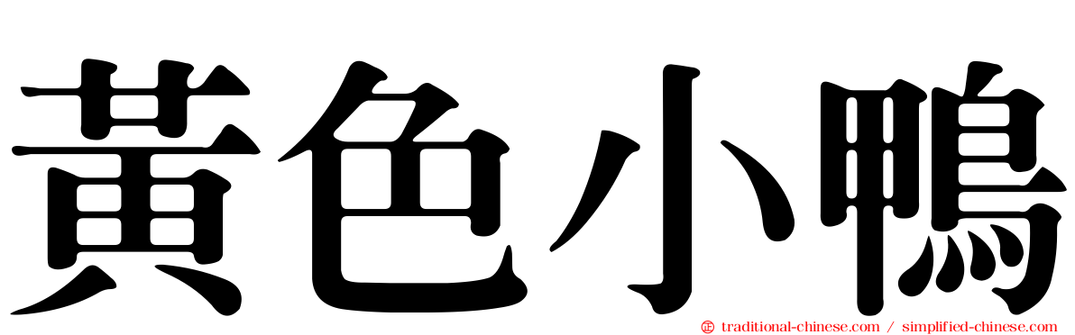 黃色小鴨