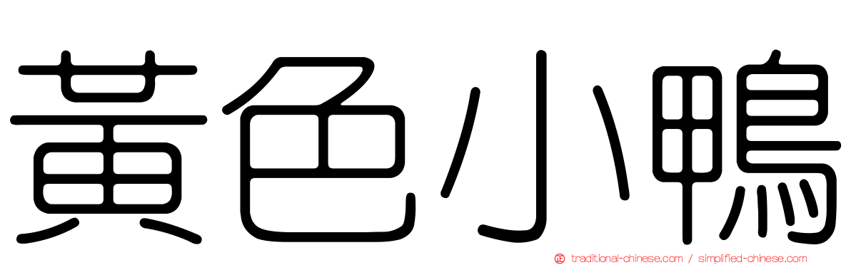 黃色小鴨
