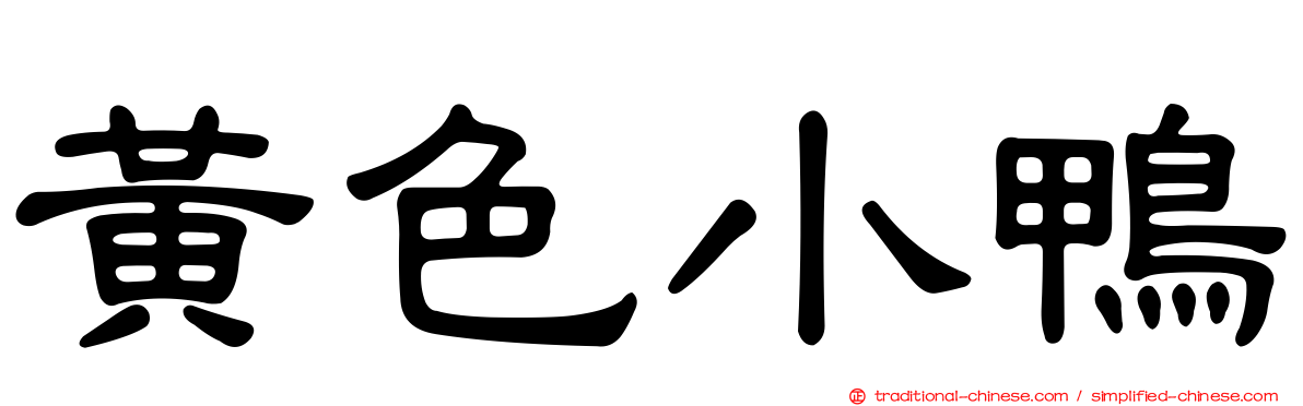 黃色小鴨