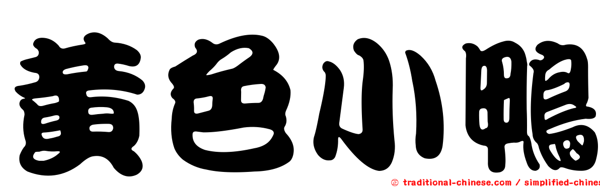 黃色小鴨