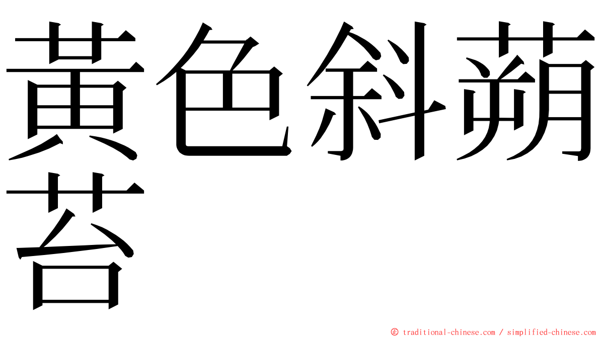 黃色斜蒴苔 ming font