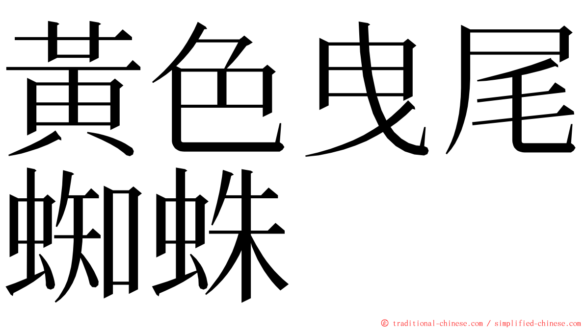 黃色曳尾蜘蛛 ming font