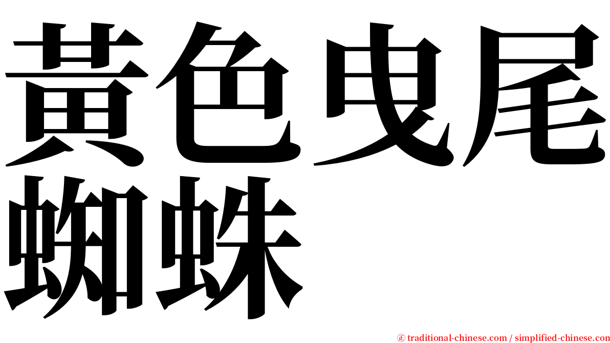 黃色曳尾蜘蛛 serif font