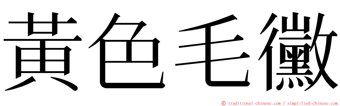 黃色毛黴 ming font