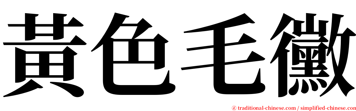 黃色毛黴 serif font