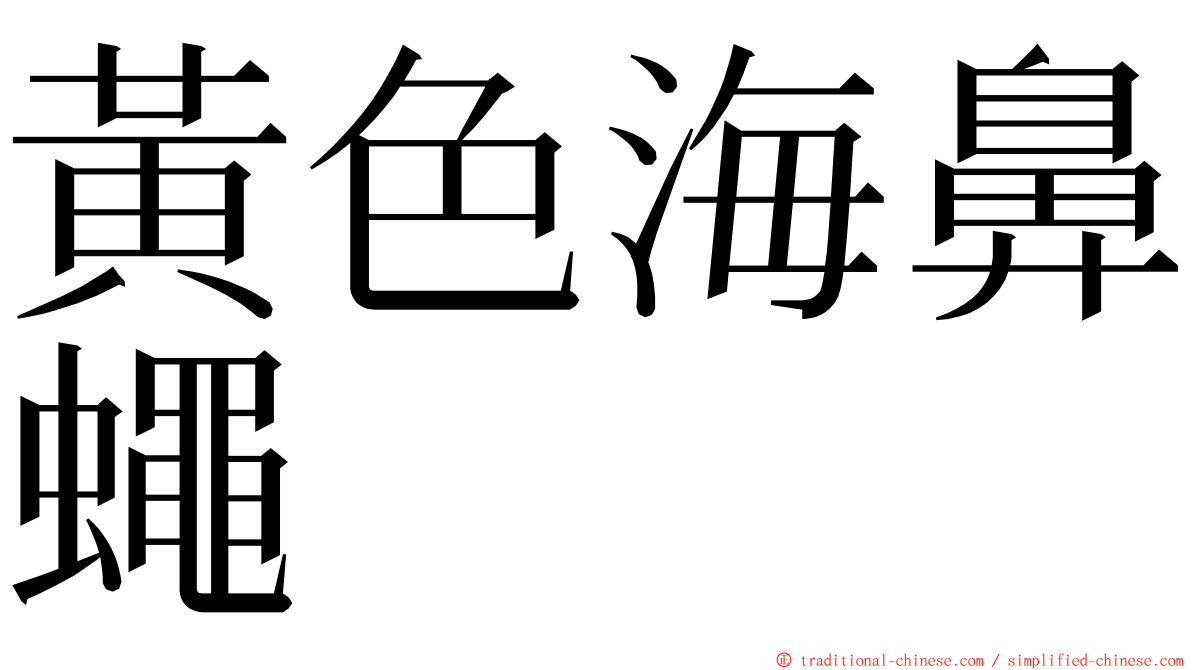 黃色海鼻蠅 ming font